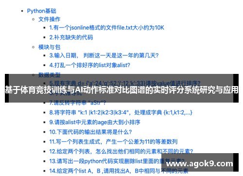 基于体育竞技训练与AI动作标准对比图谱的实时评分系统研究与应用